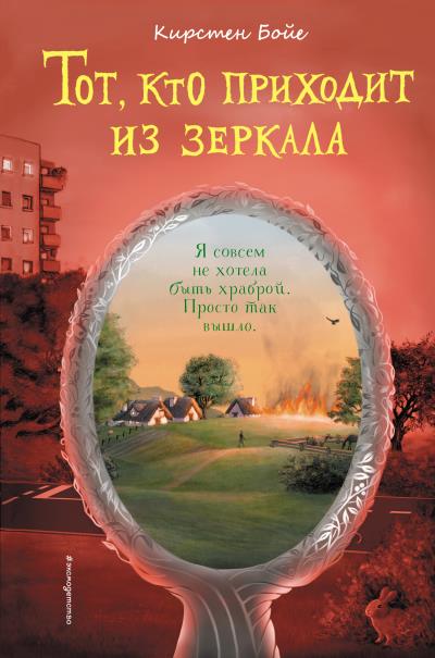 Книга Тот, кто приходит из зеркала (Кирстен Бойе)