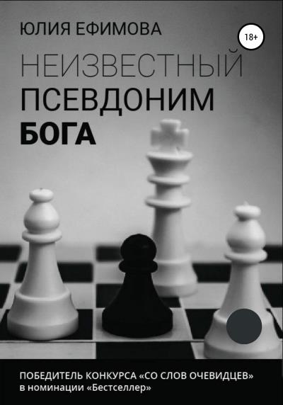 Книга Неизвестный псевдоним Бога (Юлия Ефимова)