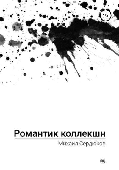 Книга Романтик Коллекшн (Михаил Михайлович Сердюков)