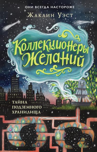 Книга Тайна подземного хранилища (Жаклин Уэст)