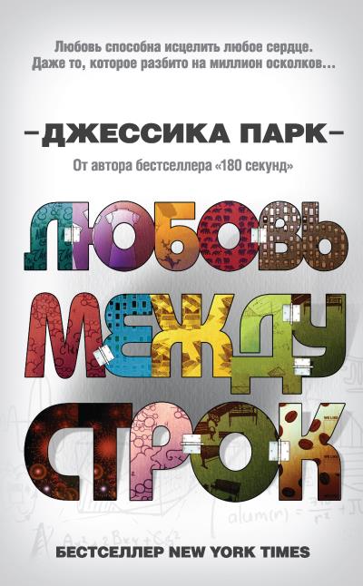 Книга Любовь между строк (Джессика Парк)