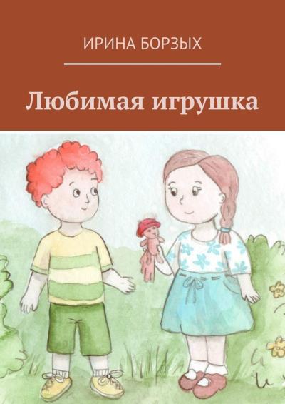 Книга Любимая игрушка (Ирина Борзых)