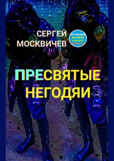 Книга Пугающая история хищной планеты: Пресвятые негодяи (Сергей Александрович Москвичев)