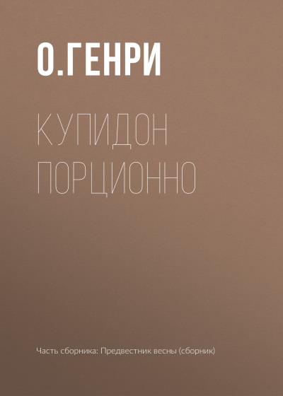 Книга Купидон порционно (О. Генри)