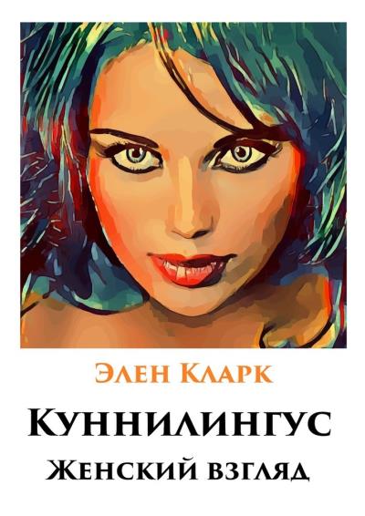 Книга Куннилингус. Женский взгляд (Элен Кларк)