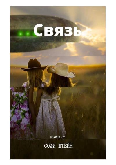 Книга Связь (Софи Штейн)