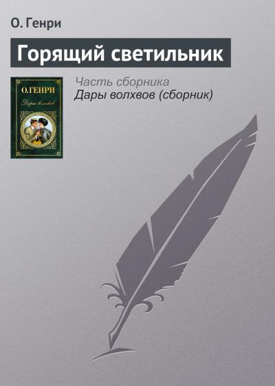 Книга Горящий светильник (О. Генри)