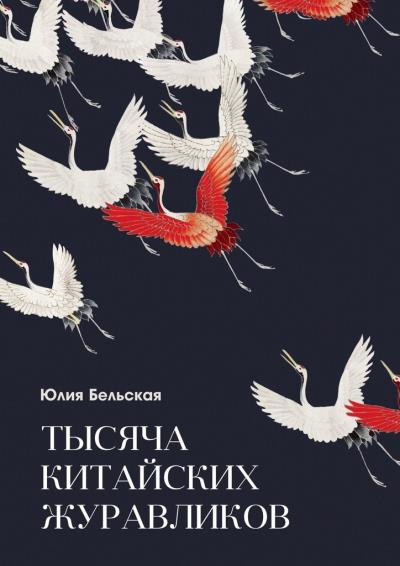 Книга Тысяча китайских журавликов (Юлия Бельская)