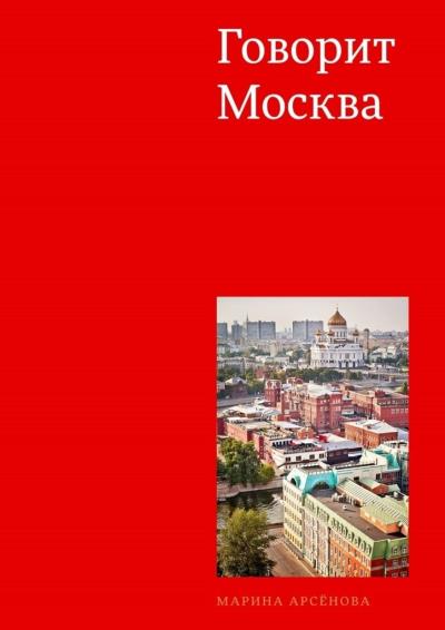 Книга Говорит Москва (Марина Арсёнова)