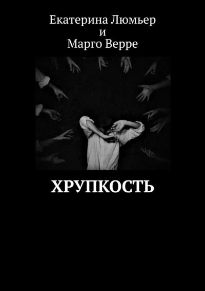 Книга Хрупкость (Екатерина Люмьер, Марго Верре)