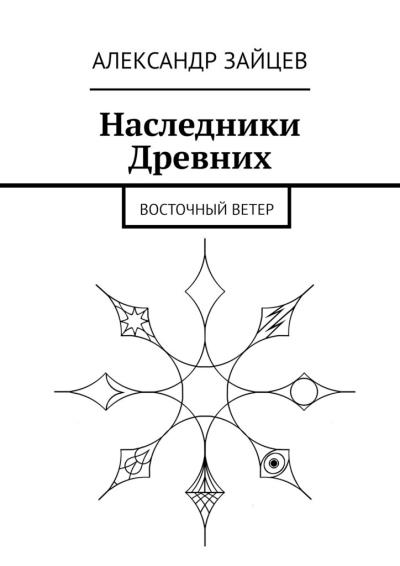 Книга Наследники Древних. Восточный ветер (Александр Зайцев)