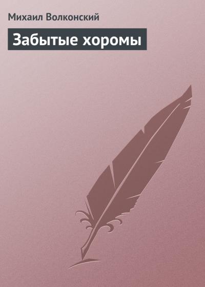 Книга Забытые хоромы (Михаил Волконский)