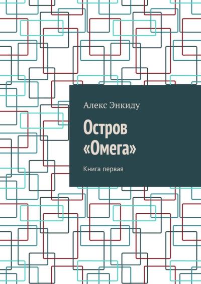 Книга Остров «Омега». Книга первая (Алекс Энкиду)