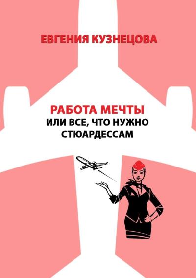 Книга Работа мечты, или Все, что нужно стюардессам (Евгения Кузнецова)