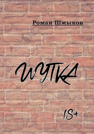 Книга Шутка (Роман Шмыков)