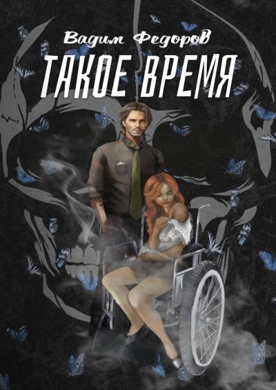 Книга Такое время (Вадим Фёдоров)