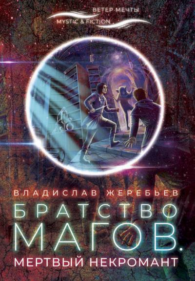 Книга Братство магов. Мертвый некромант (Владислав Жеребьёв)