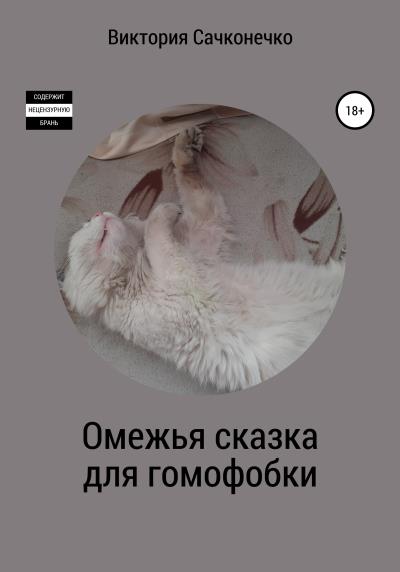 Книга Омежья сказка для гомофобки (Виктория Сачконечко)