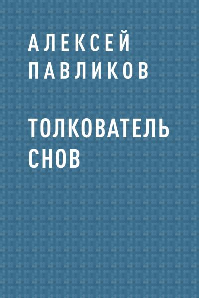 Книга Толкователь снов (Алексей Михайлович Павликов)