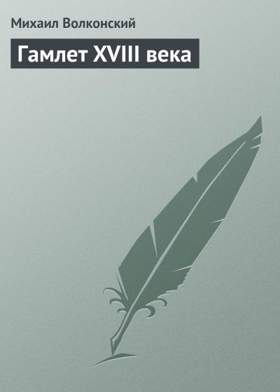 Книга Гамлет XVIII века (Михаил Волконский)