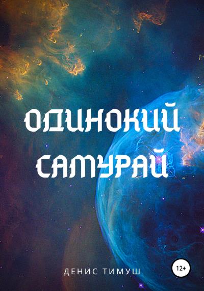 Книга Одинокий Самурай (Денис Тимуш)