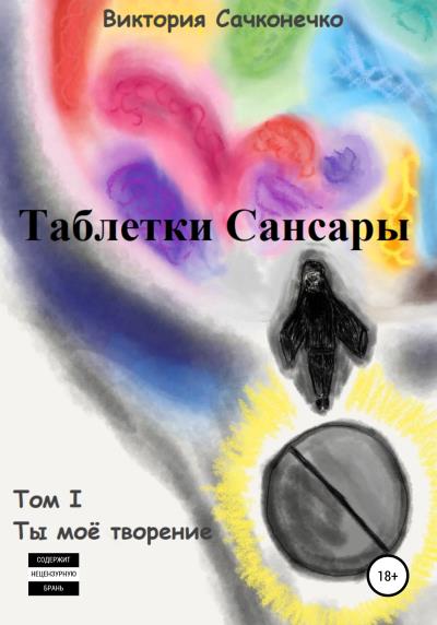 Книга Таблетки Сансары. Том I (Виктория Сачконечко)