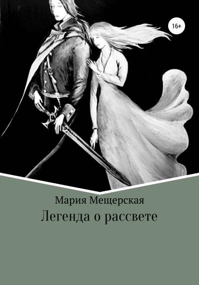 Книга Легенда о рассвете (Мария Сергеевна Мещерская)