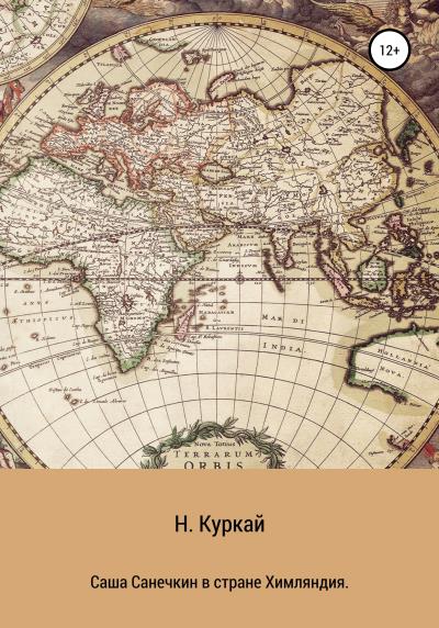 Книга Саша Санечкин в стране Химляндия (Наталья Владимировна Куркай)