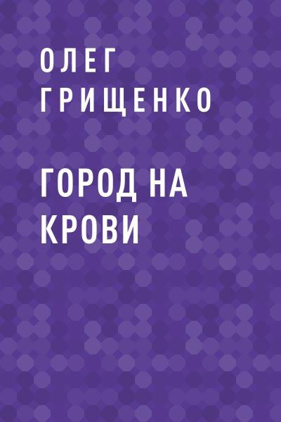 Книга Город на крови (Олег Грищенко)