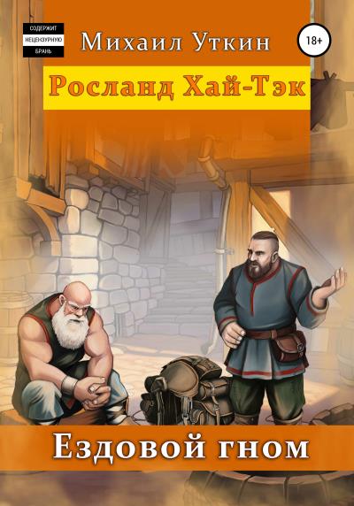 Книга Ездовой гном. Росланд Хай-Тэк (Михаил Владимирович Уткин)