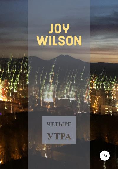 Книга Четыре утра (Joy Wilson)