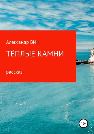 Книга Теплые камни (Александр ВИН)