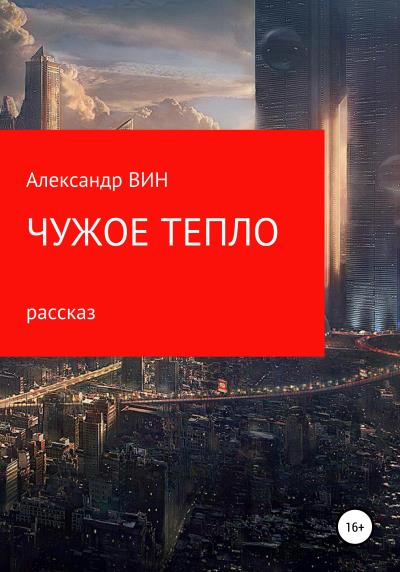 Книга Чужое тепло (Александр ВИН)