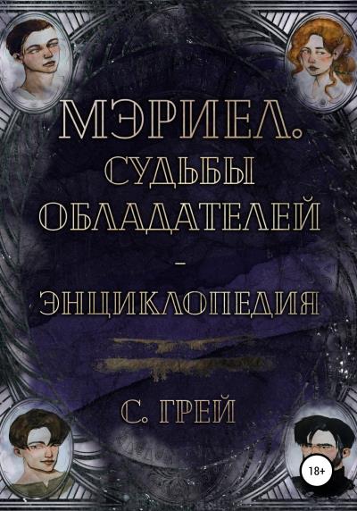 Книга Мэриел. Судьбы обладателей – энциклопедия (Сергей Грей)