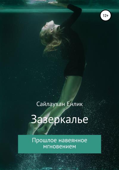 Книга Зазеркалье (Енлик Сериковна Сайлаухан)