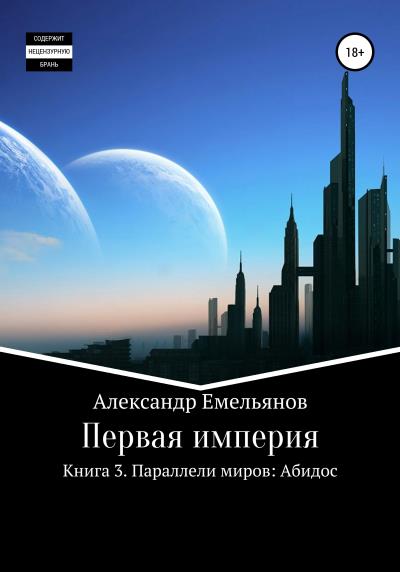 Книга Первая империя. Книга 3. Параллели миров: Абидос (Александр Геннадьевич Емельянов)