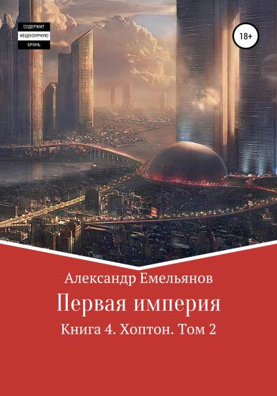 Книга Первая империя. Книга 4. Хоптон. Том 2 (Александр Геннадьевич Емельянов)