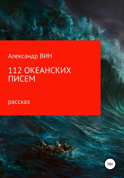 Книга 112 океанских писем (Александр ВИН)