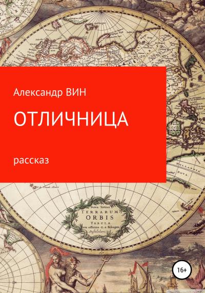 Книга Отличница (Александр ВИН)