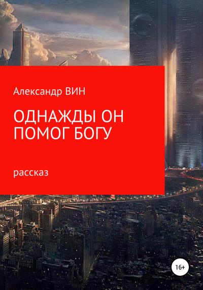 Книга Однажды он помог Богу (Александр ВИН)