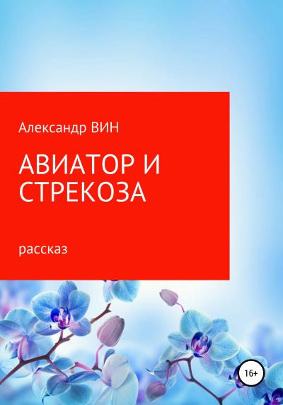 Книга Авиатор и Стрекоза (Александр ВИН)