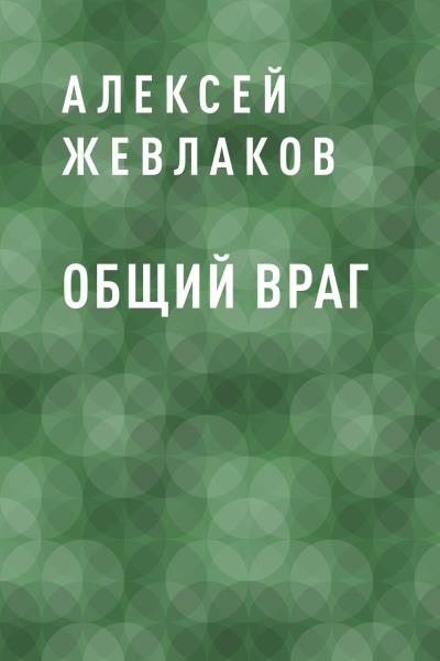 Книга Общий враг (Алексей Александрович Жевлаков)