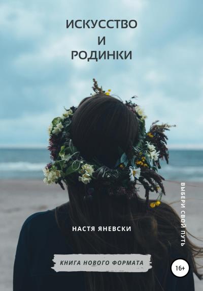 Книга Искусство и родинки (Настя Яневски)