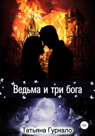 Книга Ведьма и три бога (Татьяна Гуркало)