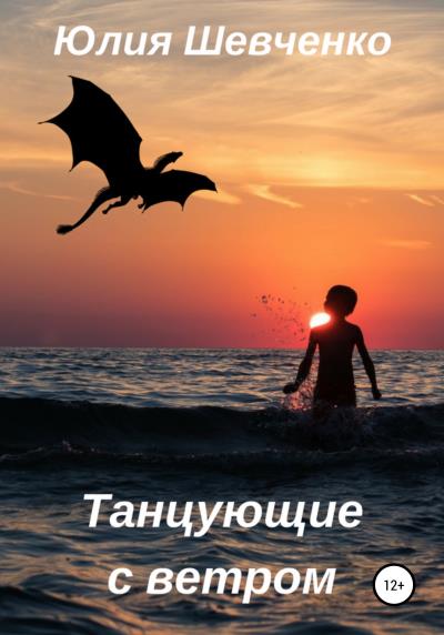 Книга Танцующие с ветром (Юлия Николаевна Шевченко)