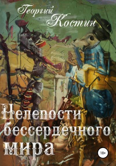 Книга Нелепости бессердечного мира (Георгий Костин)