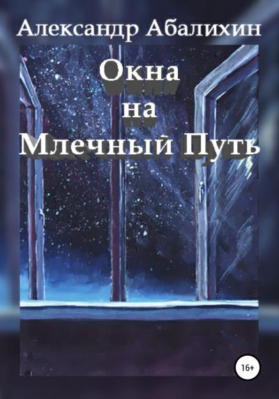 Книга Окна на Млечный Путь (Александр Юрьевич Абалихин)