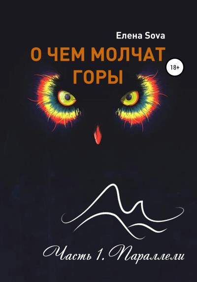 Книга О чем молчат горы. Часть 1. Параллели (Елена Sova)