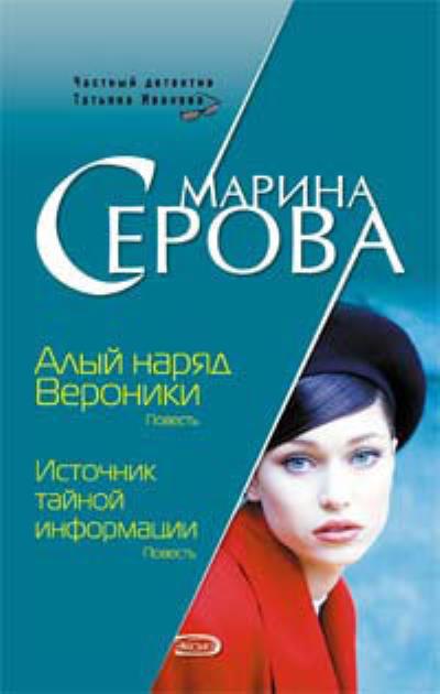 Книга Алый наряд Вероники (Марина Серова)