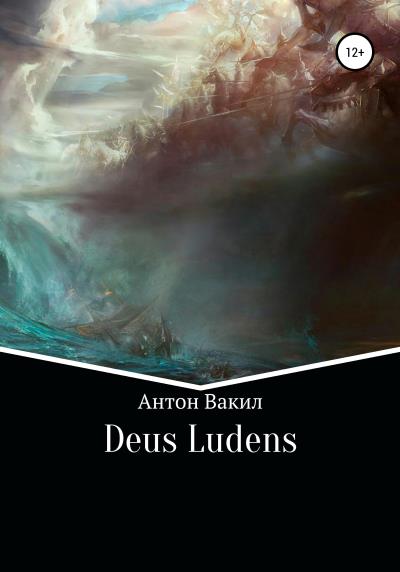 Книга Deus ludens (Антон Вакил)